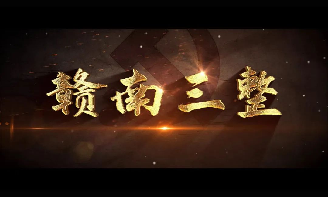 《赣南三整》开播啦!快和孩子一起了解这段历史吧