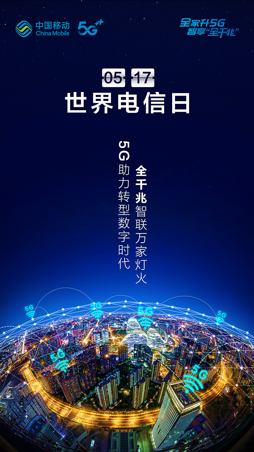 世界电信日,中国移动实力护航5g美好智慧生活