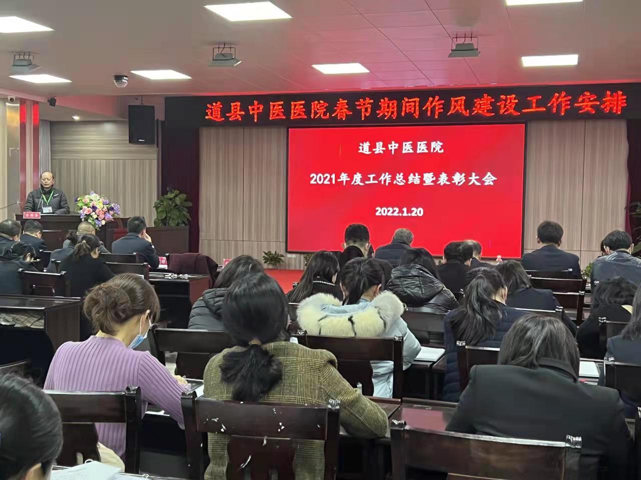 道县中医医院召开2021年工作总结暨表彰大会