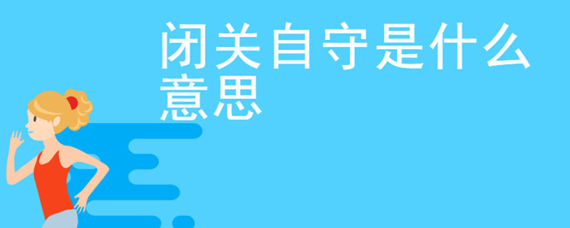 闭关自守是什么意思