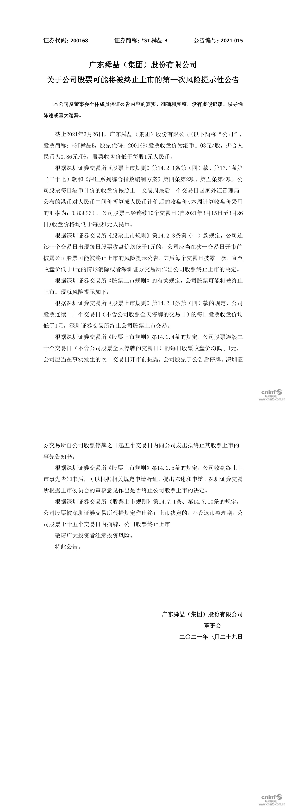 *st舜喆b:关于公司股票可能将被终止上市的第一次风险提示性公告