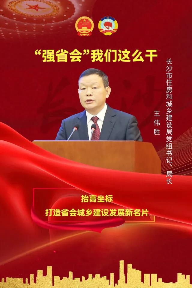 王伟胜:抬高坐标,打造省会城乡建设发展新名片