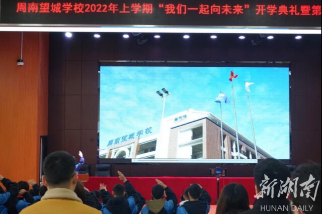 望城区周南望城学校举行"一起向未来"主题开学典礼