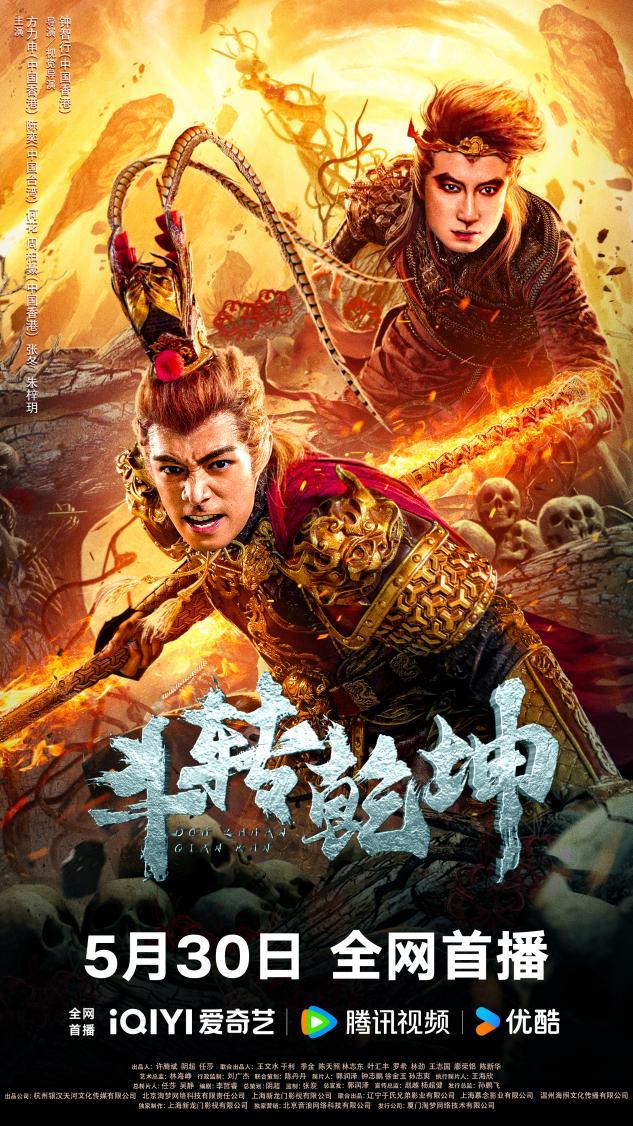 双猴争霸鏖战太极之巅!斗战系列新作《斗转乾坤》定档5月30日!