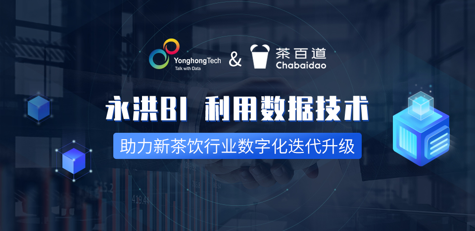 新茶饮品牌茶百道携手永洪科技 实现数字化迭代升级