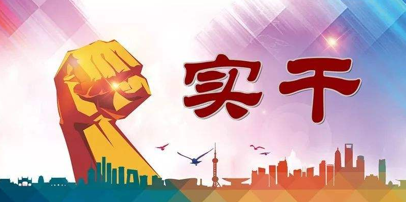 空想且不可行,实干方能兴邦