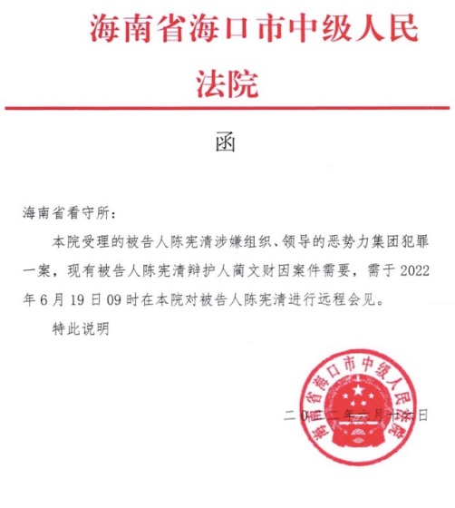 辩护人"阳了"无法到庭,三亚海韵集团原董事长陈宪清案首次开庭延后
