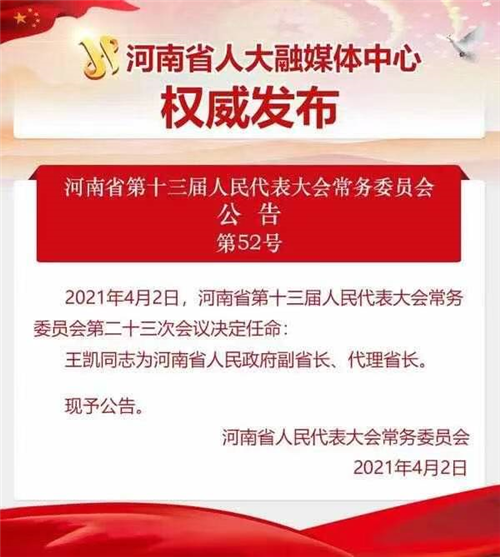 快讯!王凯任河南省副省长,代理省长