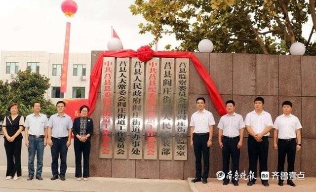 告别"乡镇时代,莒县阎庄街道成立踏上新征程