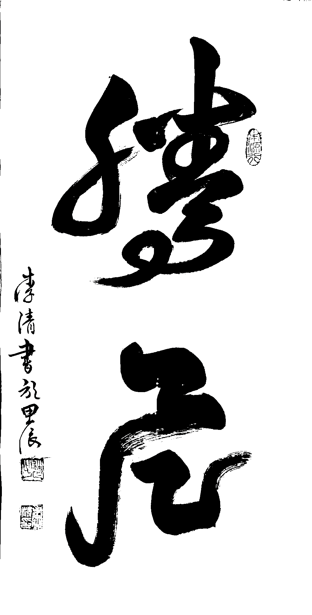 草书作品"腾飞"充满了动感与力量