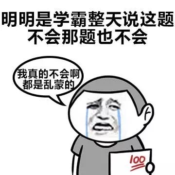 求求大哥大姐们,不要再刺激我了「金馆长表情包」