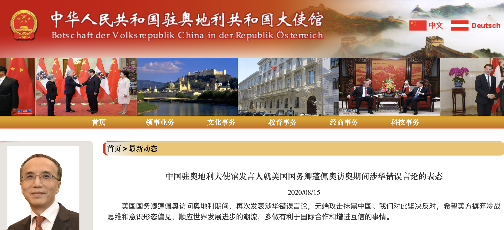 蓬佩奥访奥期间发表涉华错误言论,中国驻奥地利大使馆回应