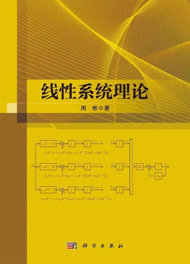 哈尔滨工业大学周彬教授：线性系统理论