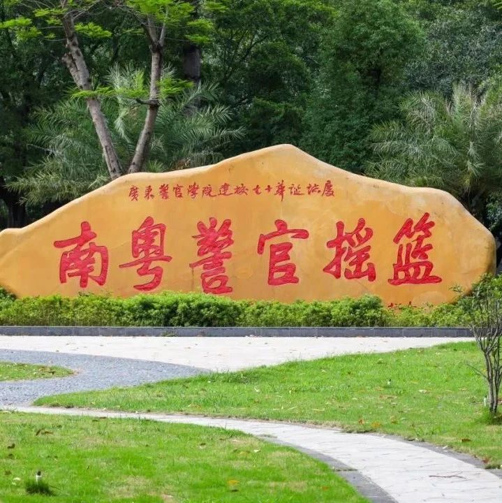 2023年广东警官学院夏季高考招生提前批本科投档录取结果查询