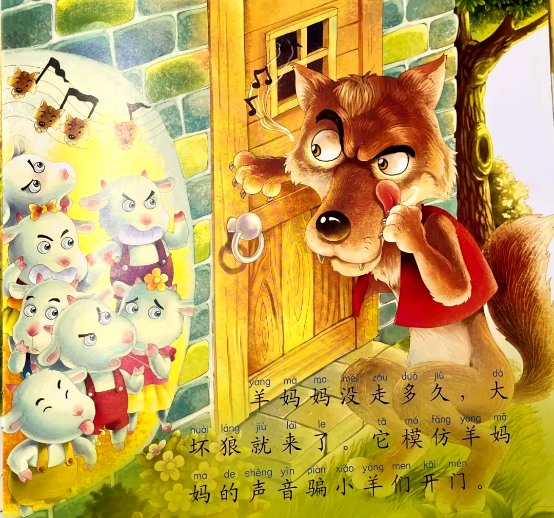 狼和七只小羊:从故事中学到自我保护的重要性