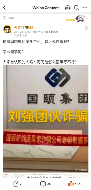 国颐新能源公司被指固态电池诈骗！公司电池研发工程师回应