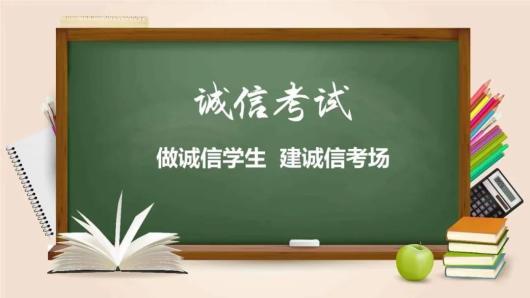 备战期末 | 诚信应考,冲!冲!冲!