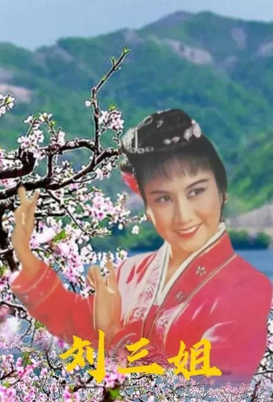 最后决定让原计划扮演舟妹的黄婉秋扮演刘三姐,这样傅锦华就失去了