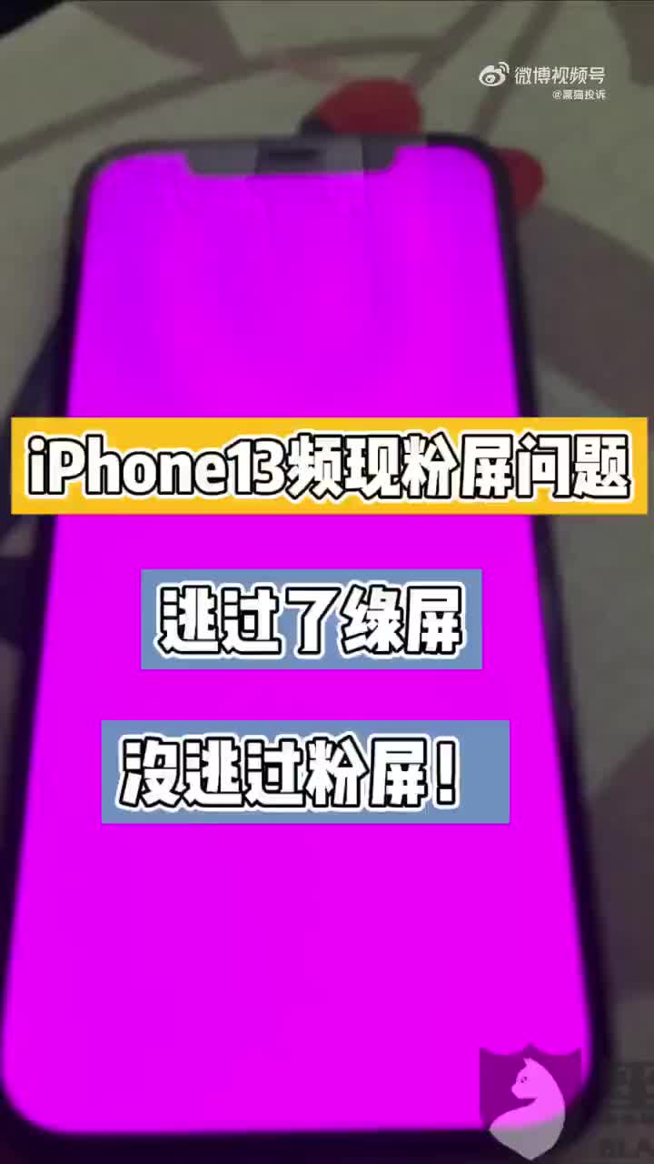 继绿屏红绿屏后大量网友投诉iphone粉屏问题你猜iphone屏幕可以有多少