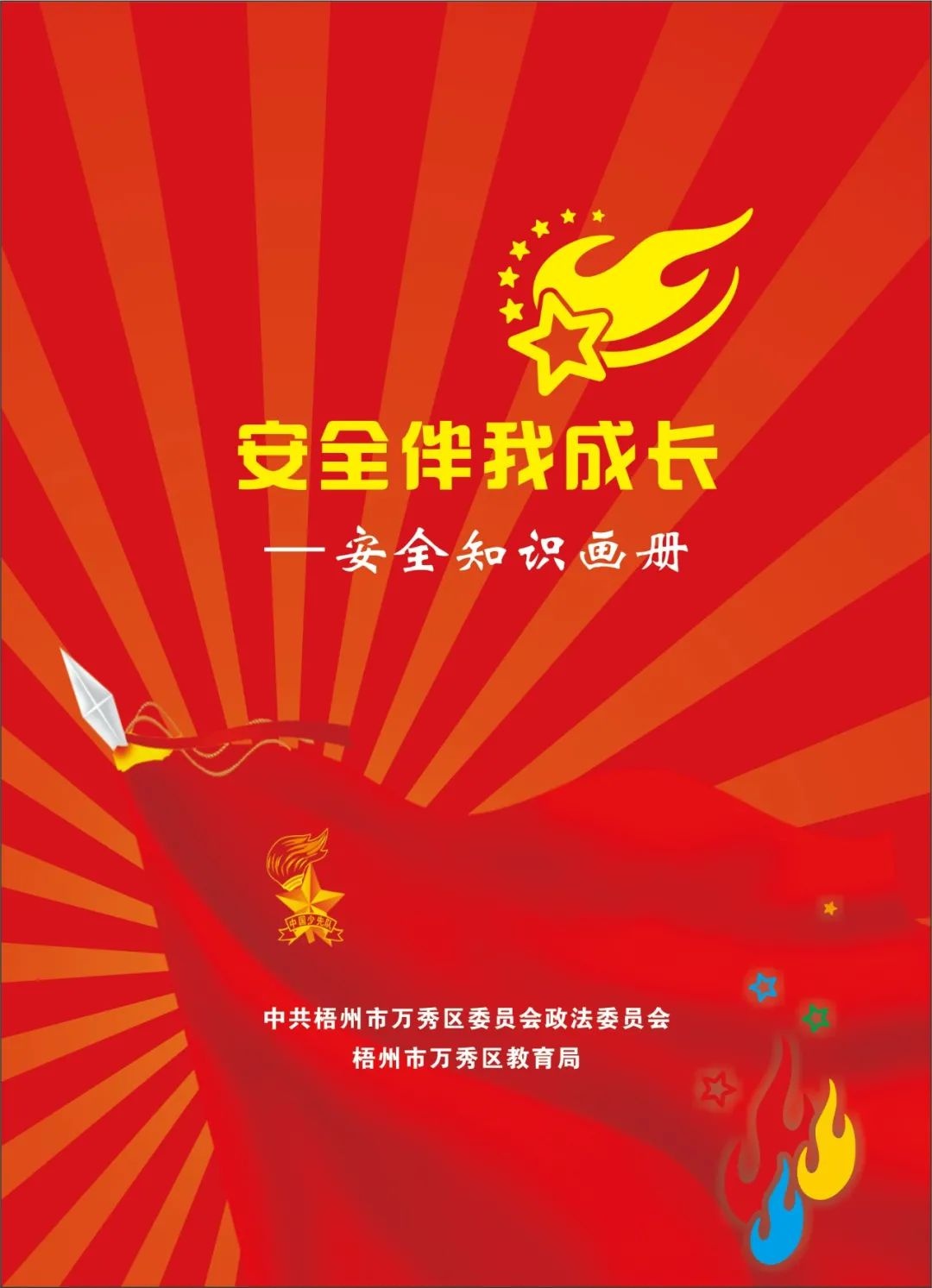 安全伴我成长——安全知识画册
