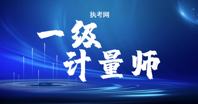 执考网:上班族这样备考注册计量师,快人一步!