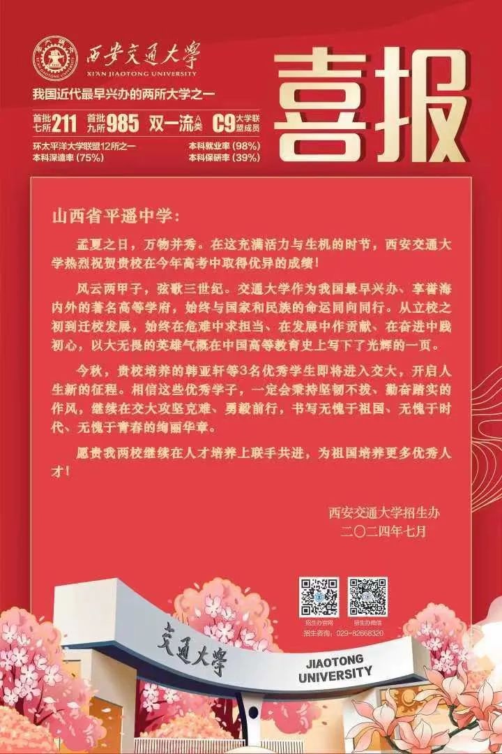 喜报|西安交通大学向平遥中学发来喜报!