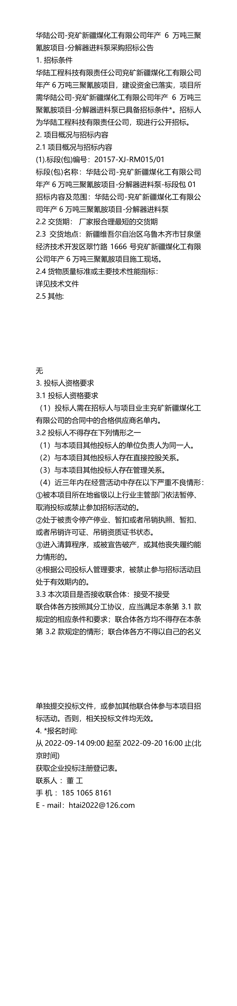 2022公告華陸公司-兗礦新疆煤化工有限公司年產6萬噸三聚氰胺項目