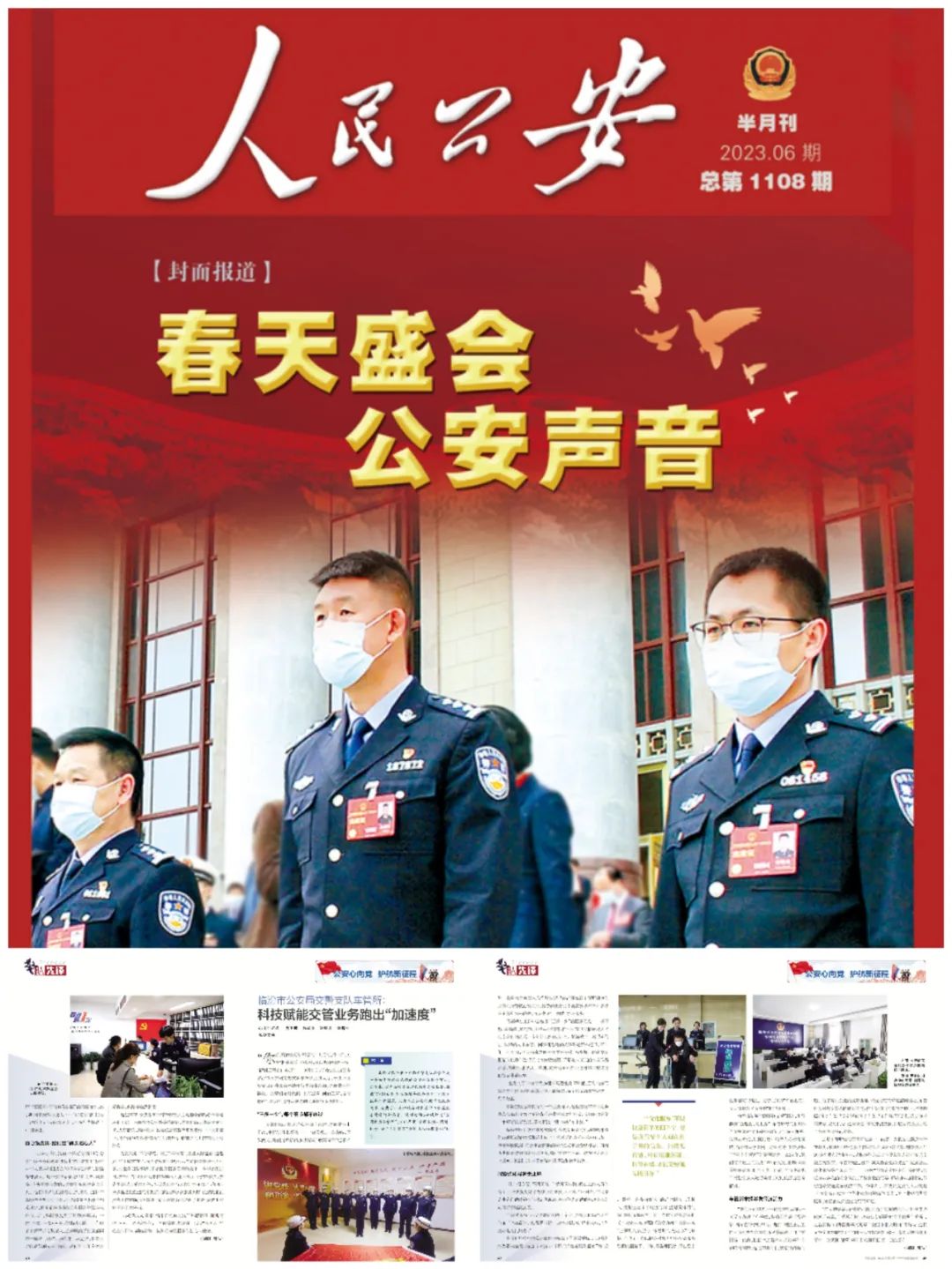 【媒体看交警《人民公安》半月刊2023 06期刊登—临汾市公安局