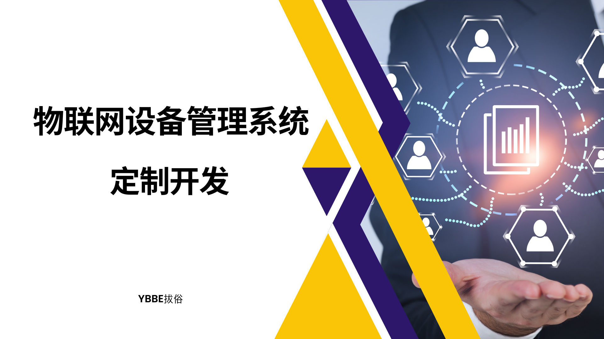 物联网设备管理系统