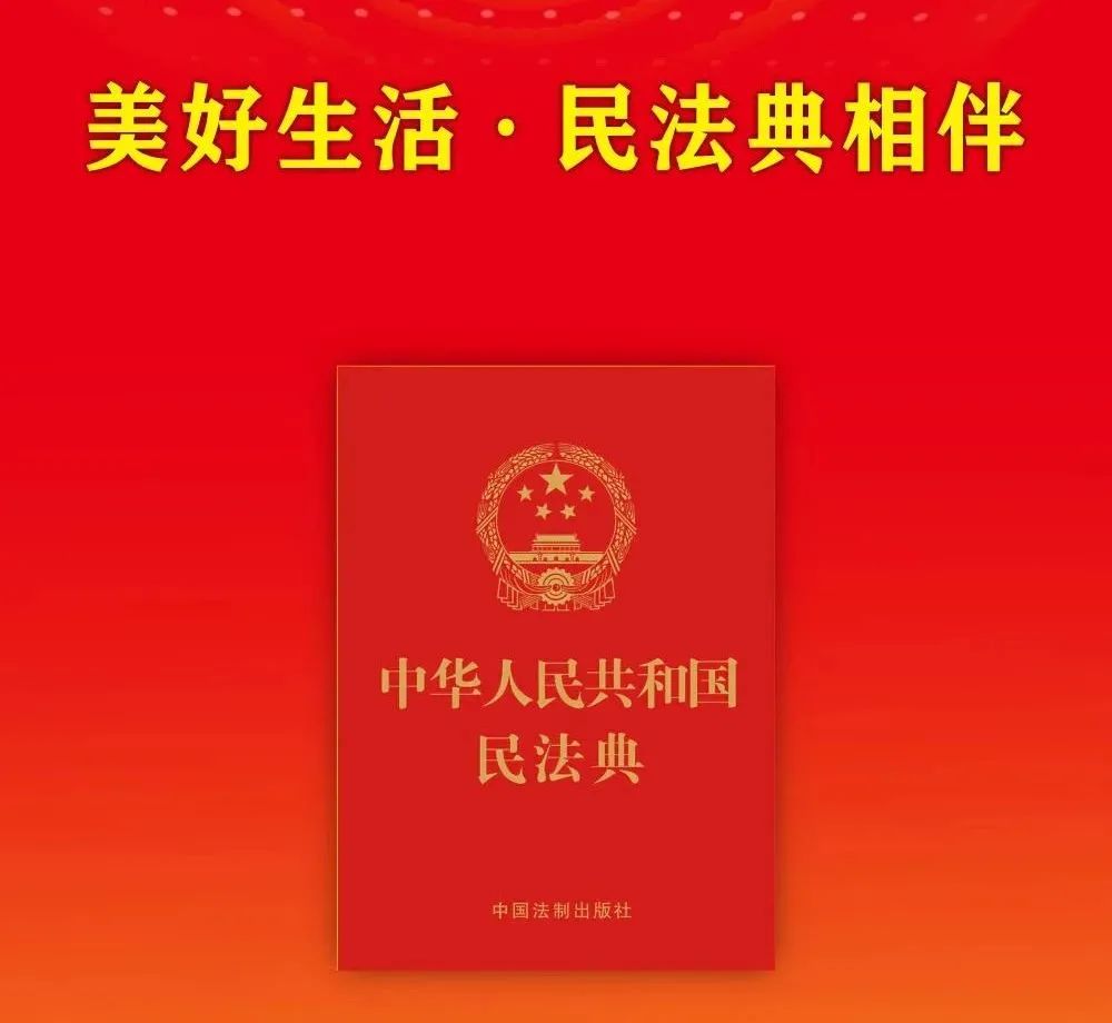 普法用法:美好生活 民法典相伴