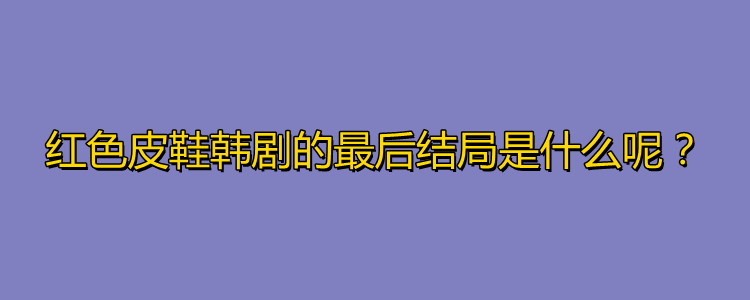 红皮鞋韩剧大结局图片