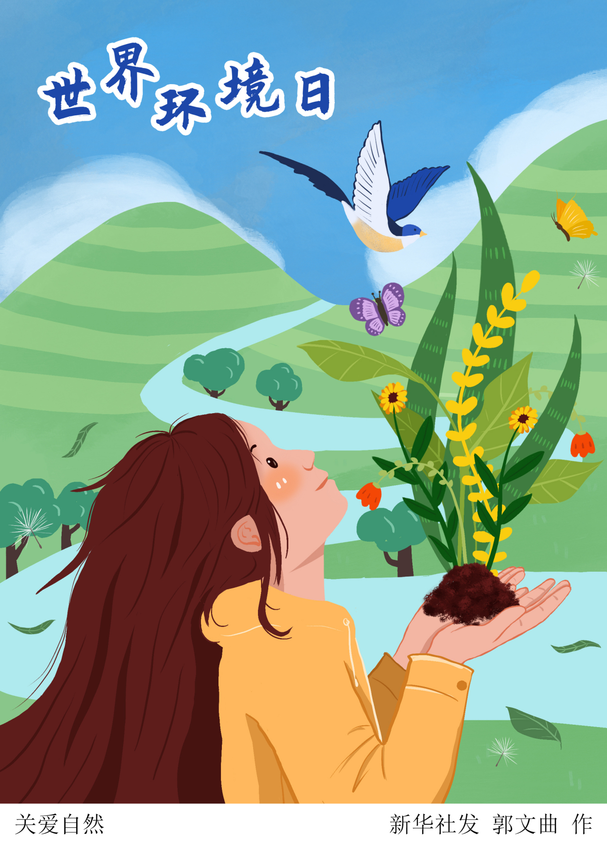 (图表·插画)「世界环境日」关爱自然