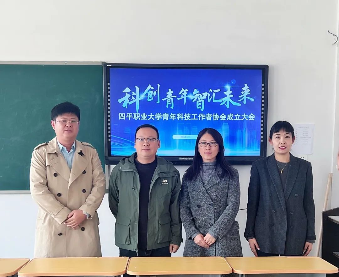 科创青年 智汇未来|四平职业大学青年科技工作者协会正式成立