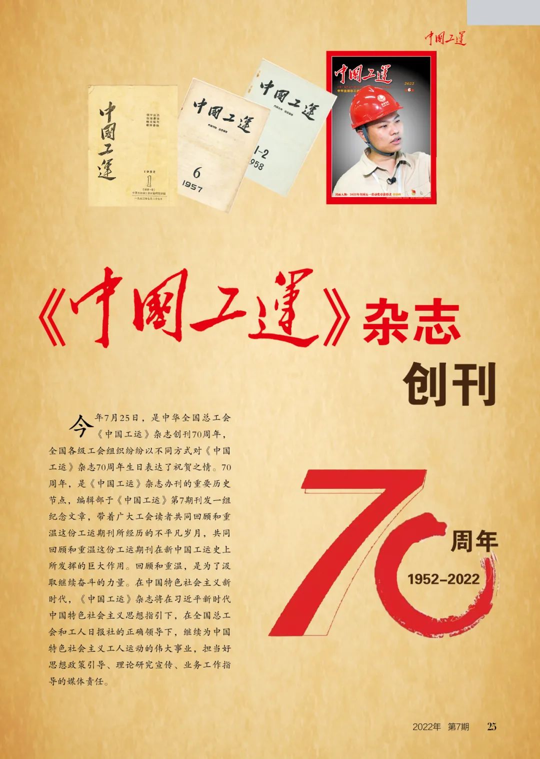 今天,《中国工运》杂志创刊70周年!