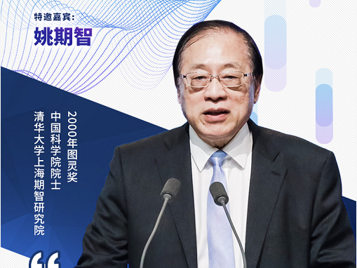 图灵奖得主姚期智:人工智能发展将有三个新方向