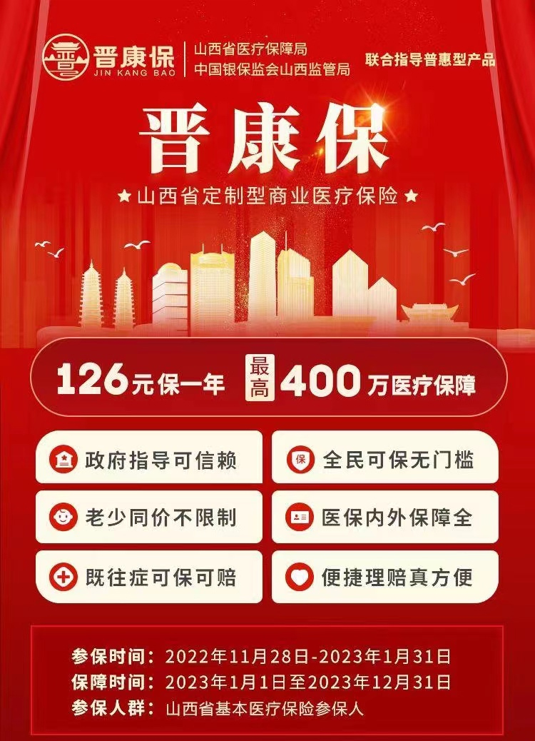 明亚张美蓉:晋惠保和晋康保有什么区别?能代替百万医疗吗?