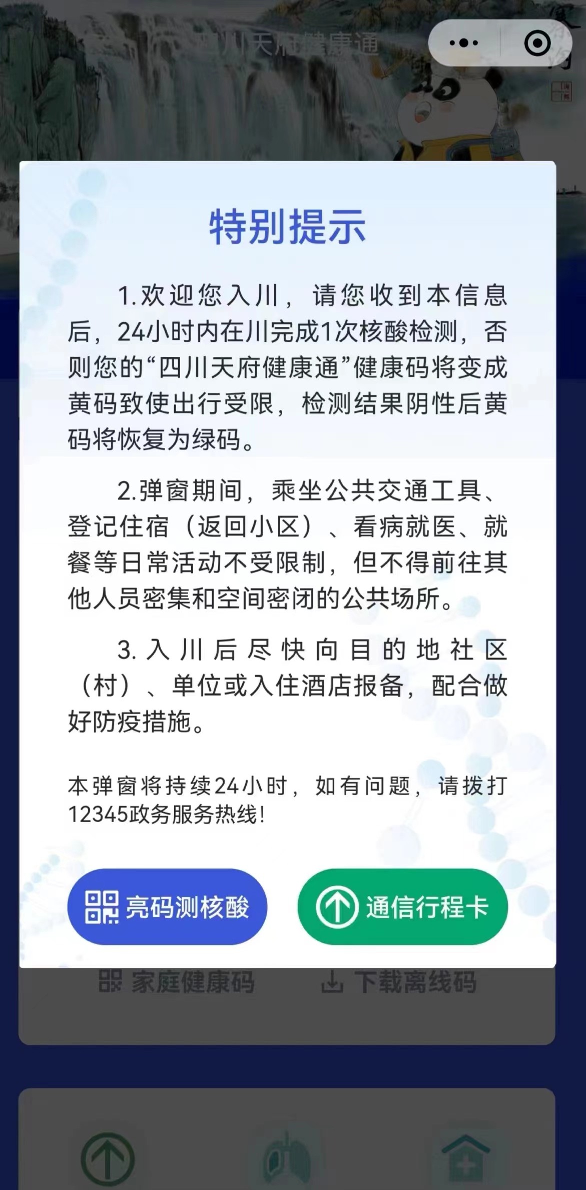 彈窗不方便做核酸?四川天府健康通