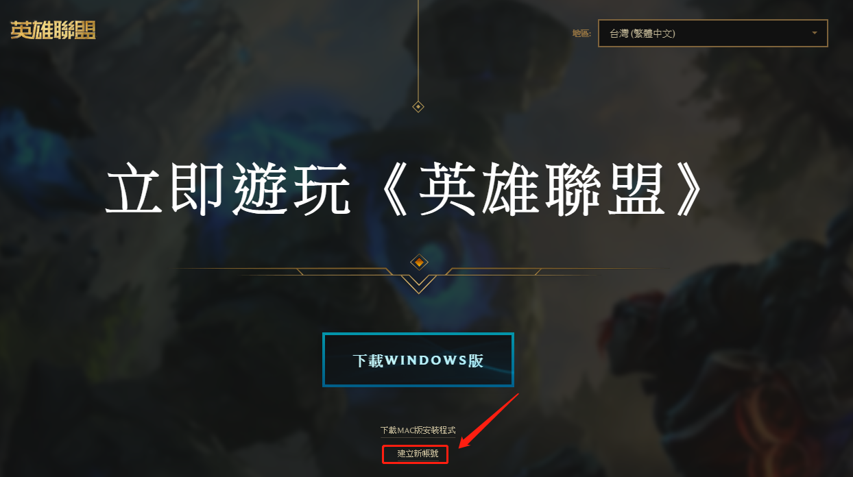lol台服账号注册不了 注册下载最详细的图文教程
