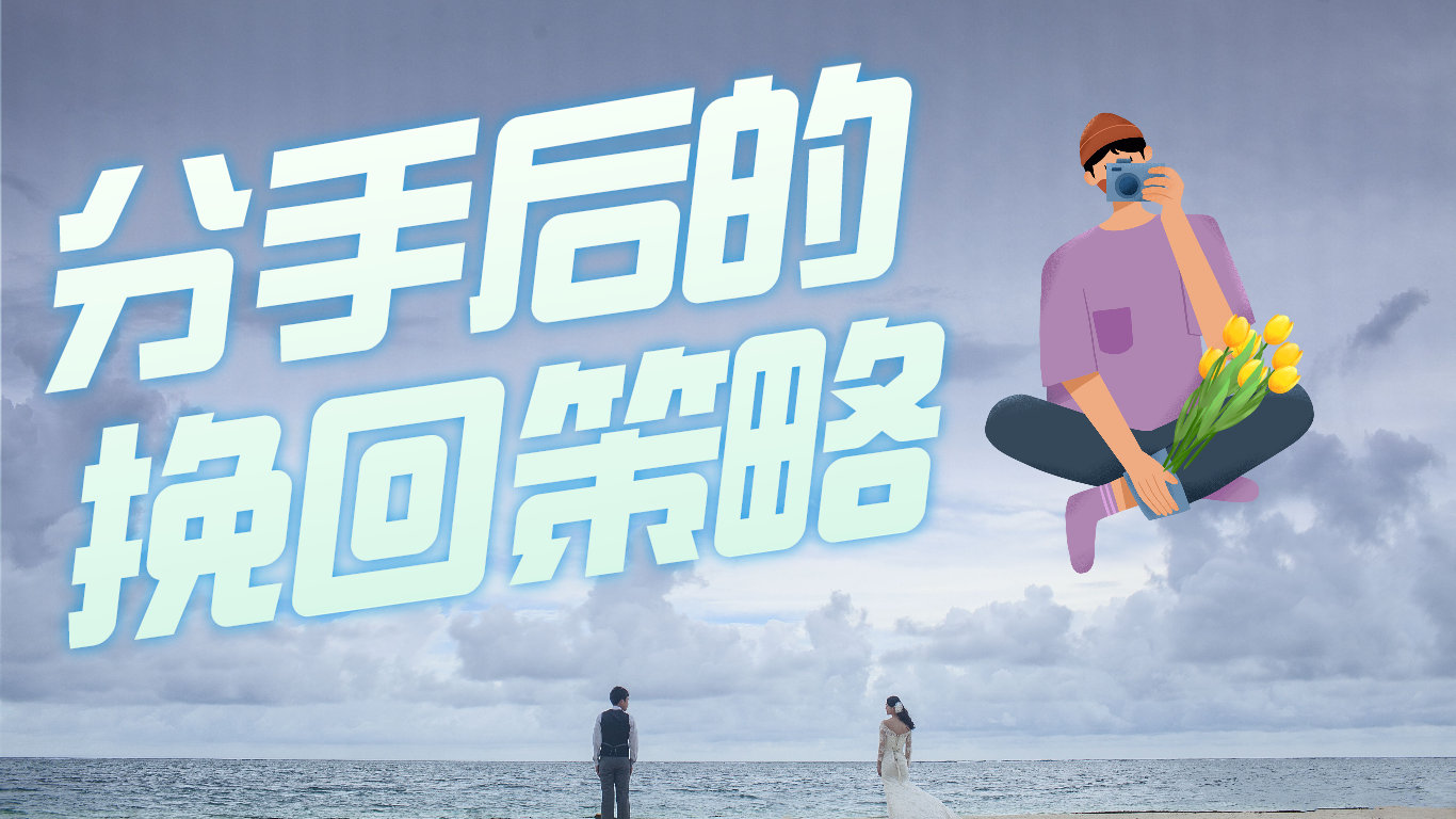 分手后的挽回策略