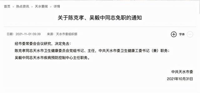 甘肃天水市卫健委主任,疾控中心主任被免职