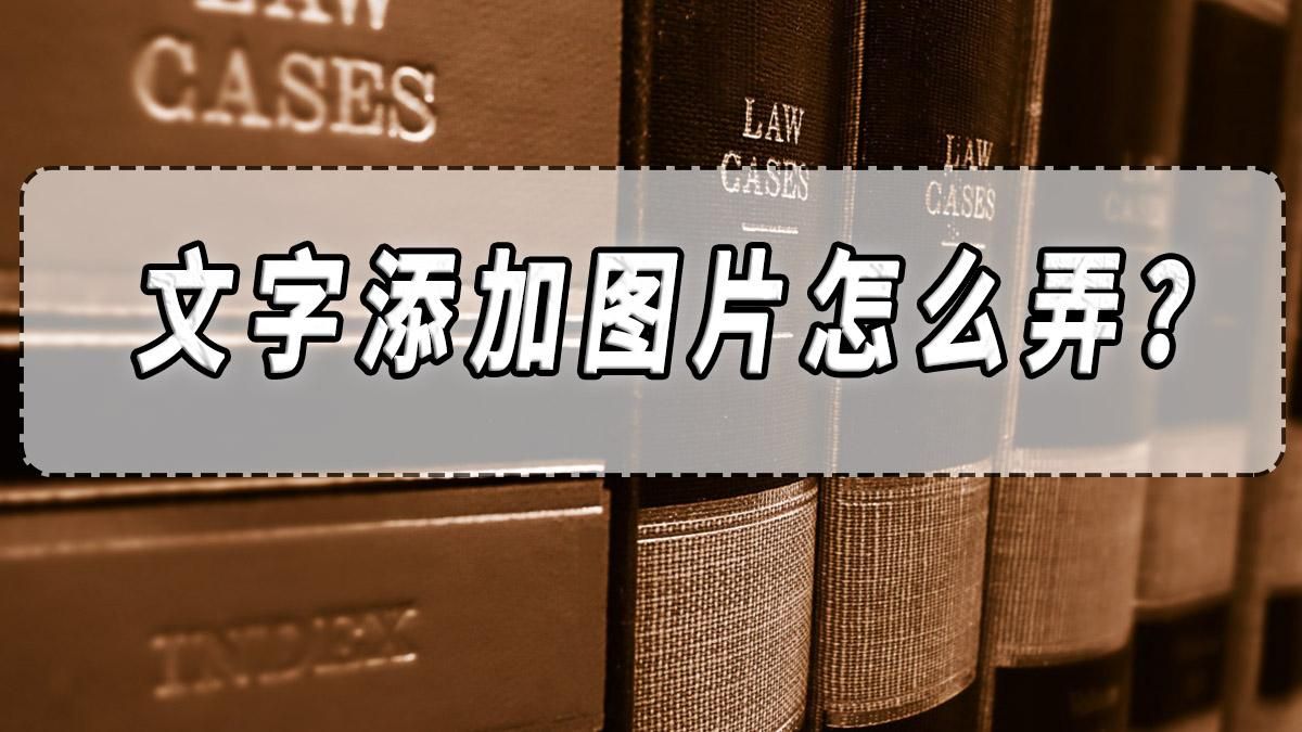 图片怎么添加大段文字图片