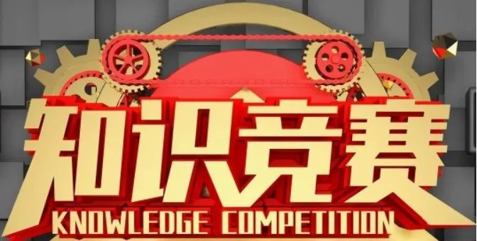 "书香雄关 智赢未来"中华传统文化知识挑战赛