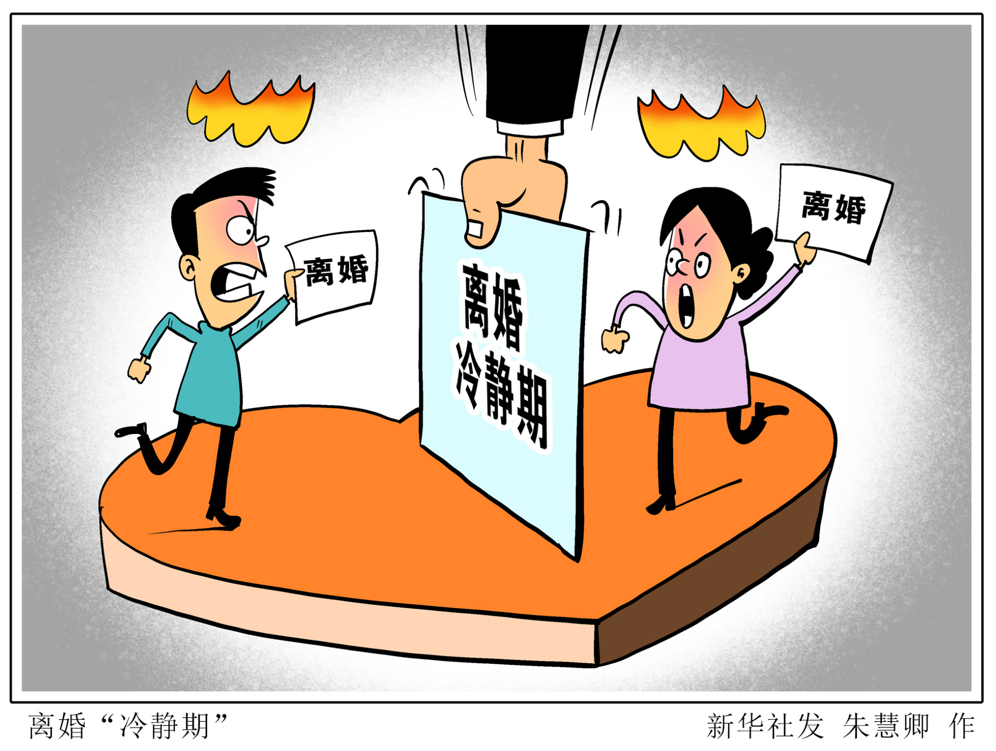 (图表·漫画)「社会」离婚"冷静期"