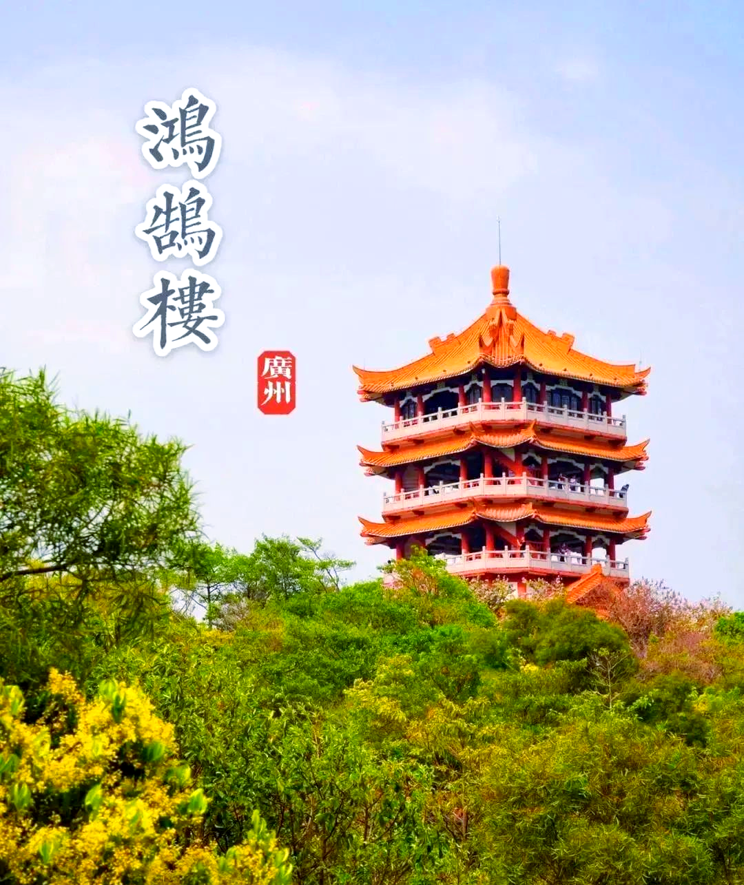 广州"阿勒泰草原"与聚芳园的迷人魅力:探寻鸿鹄楼的历史与风景