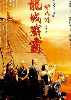 黄飞鸿之五：龙城歼霸粤语