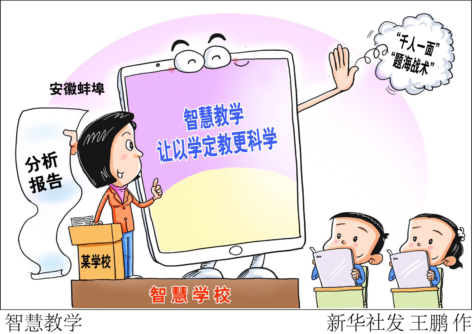 (图表·漫画)「教育」智慧教学