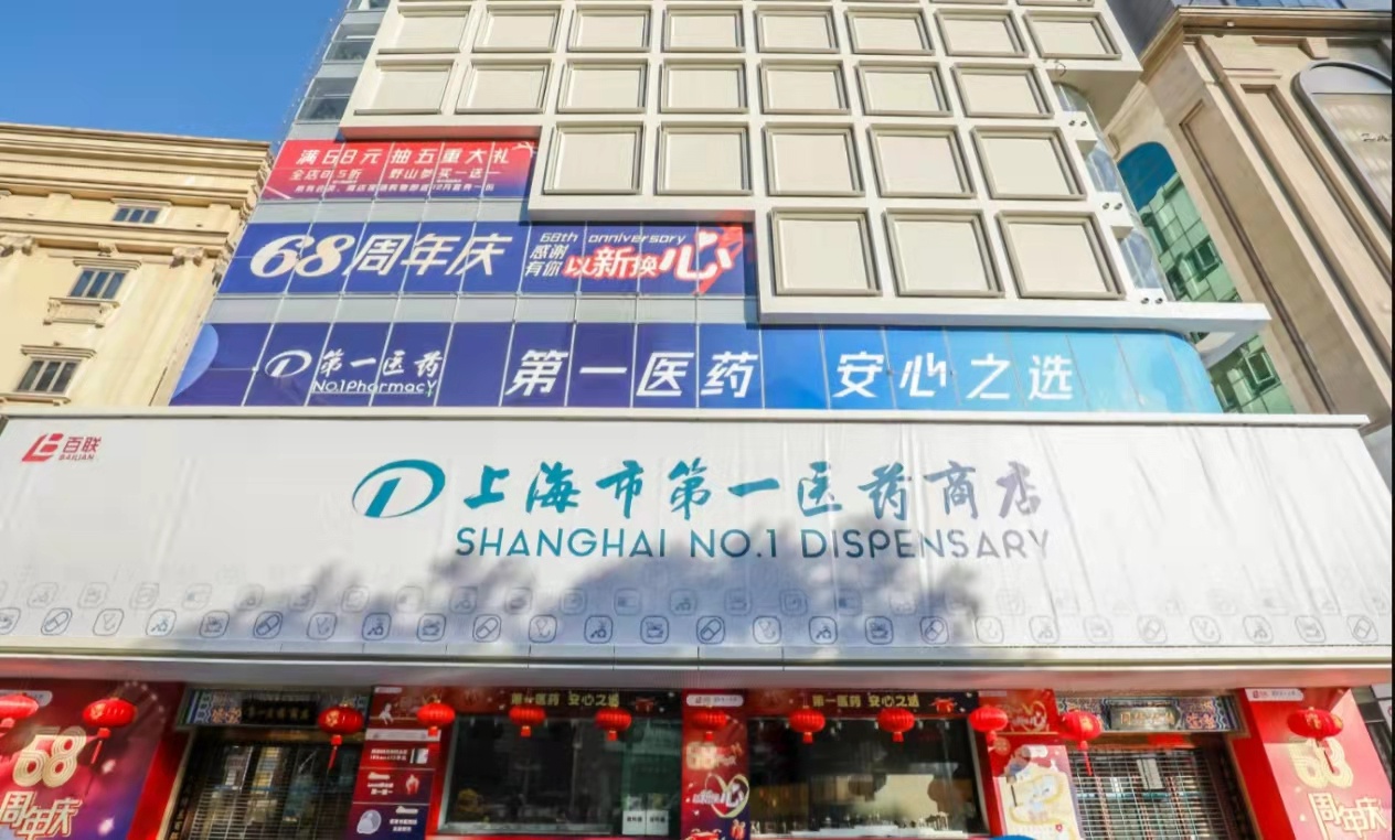 打造"有温度的药房"!上海第一医药商店迎来68周年