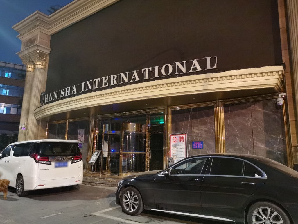 成都汉莎国际ktv,社会名流都爱去的会所