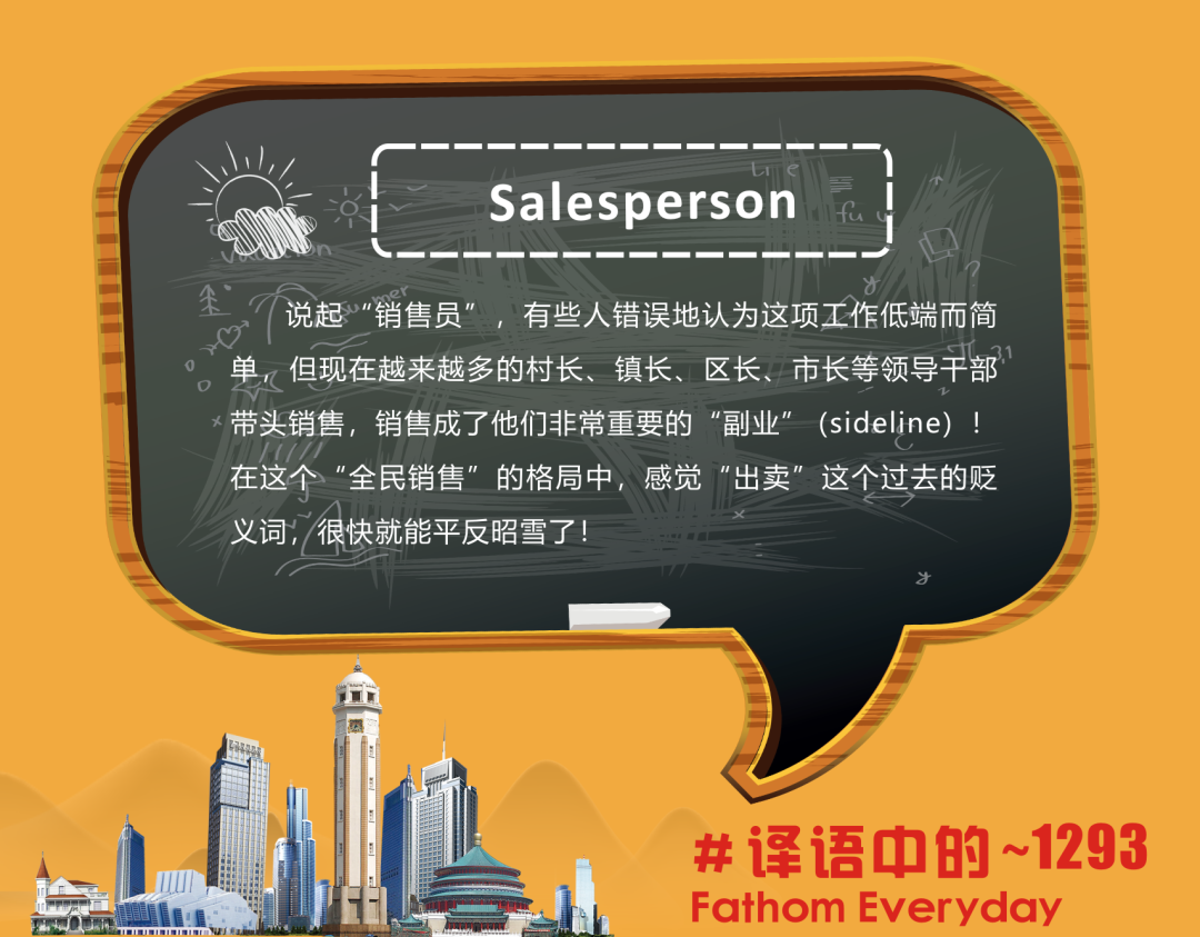 译语中的|salesperson