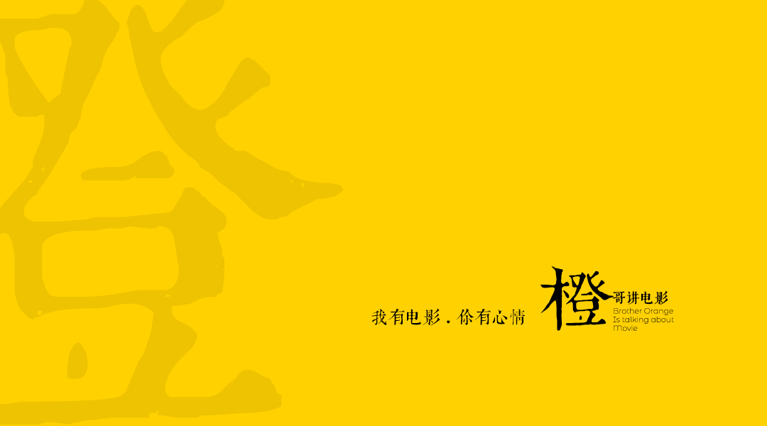 橙哥讲电影背景图片设计(测试)
